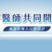 刷樂 35 週年推「雙防護牙膏」攜手牙醫共研 結合公益助弱勢孩童護齒 刷樂 35 週年推「雙防護牙膏」攜手牙醫共研 結合公益助弱勢孩童護齒