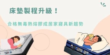 挑床墊不只看彈簧與軟硬度「無毒熱熔膠」製程升級搶攻健康睡眠市場