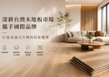 岱輝興業深耕台灣木地板市場 攜手國際品牌打造更適合台灣居家選擇