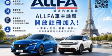 ALLFA 歐法汽車聯盟「車主論壇」正式上線