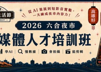 逛夜市免費學AI短影音 六合夜市開課再拚5千獎金