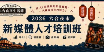逛夜市免費學AI短影音 六合夜市開課再拚5千獎金