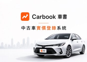 打破二手車「一車一況」資訊黑箱！數據平台推動行情透明化