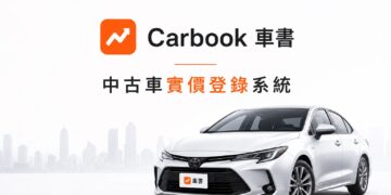 打破二手車「一車一況」資訊黑箱！數據平台推動行情透明化