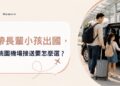桃園機場接送怎麼選？帶長輩與孩子出國先看3個細節