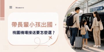 桃園機場接送怎麼選？帶長輩與孩子出國先看3個細節