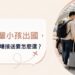 桃園機場接送怎麼選?帶長輩與孩子出國先看3個細節 桃園機場接送怎麼選?帶長輩與孩子出國先看3個細節