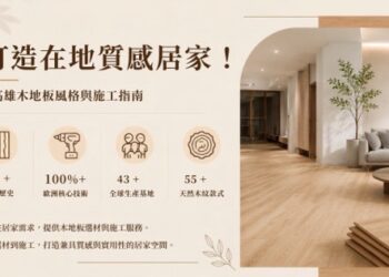 打造在地質感居家 高雄熱門木地板風格配色與鋪設施工方向指南