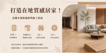 打造在地質感居家 高雄熱門木地板風格配色與鋪設施工方向指南