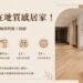 打造在地質感居家 高雄熱門木地板風格配色與鋪設施工方向指南