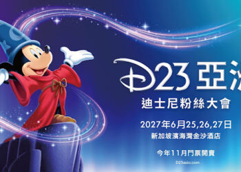 迪士尼宣布首屆「D23 亞洲迪士尼粉絲大會」 2027年6月登陸新加坡濱海灣金沙酒店
