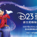 迪士尼宣布首屆「D23 亞洲迪士尼粉絲大會」 2027年6月登陸新加坡濱海灣金沙酒店