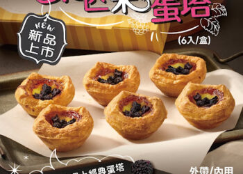 拿坡里搶手蛋塔再出新口味！桑葚果香蛋塔甜蜜上市