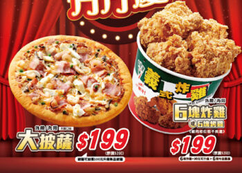 三商餐飲慶中元優惠開跑！拿坡里大披薩199元、鮮五丼豬排丼139元、炸雞99元