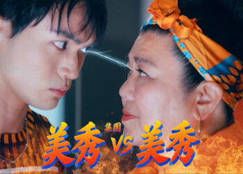 林美秀尬上美秀集團！熱舞尬樂器  合唱〈我要你快〉搶蝦皮大使