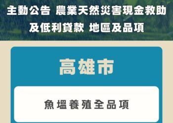 因應8月下旬豪雨災情 農業部主動公告高雄市魚塭養殖全品項辦理現金救助與低利貸款