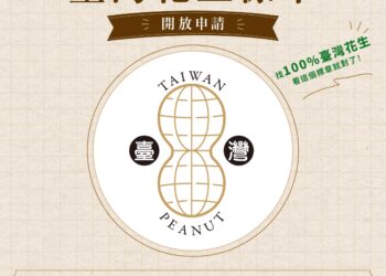 農業部推動「臺灣花生標章」 攜手業者提升國產花生認同