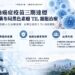 莫德納癌症疫苗三期達標 天明製藥布局黑色素瘤TIL細胞治療