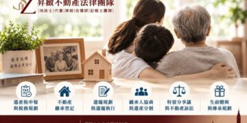 高齡化社會繼承、遺囑問題備受關注 昇緻不動產法律 一站式服務化解