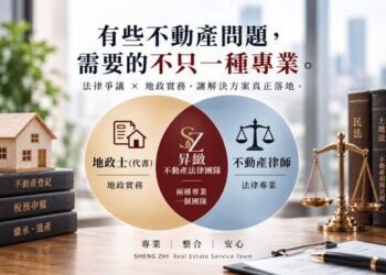 繼承共有土地房屋糾紛頻傳 昇緻不動產法律團隊長年推動「訴訟前委任談判服務」