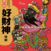 土地公也是財神?桃園市土地公文化館「桃園好財神」特展揭開財神信仰密碼 土地公也是財神?桃園市土地公文化館「桃園好財神」特展揭開財神信仰密碼