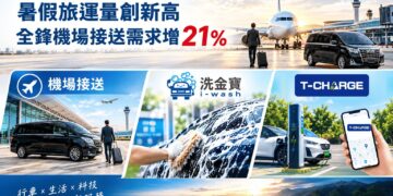 暑假旅運量創新高 全鋒機場接送需求增21%