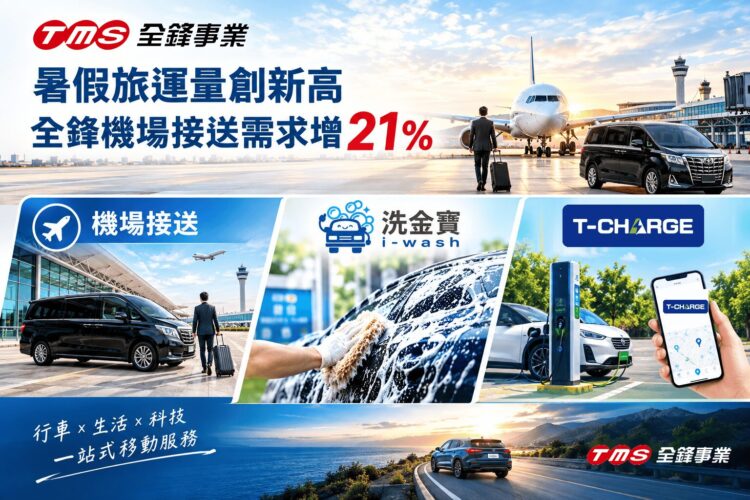 暑假旅運量創新高 全鋒機場接送需求增21% 暑假旅運量創新高 全鋒機場接送需求增21%
