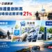 暑假旅運量創新高 全鋒機場接送需求增21% 暑假旅運量創新高 全鋒機場接送需求增21%