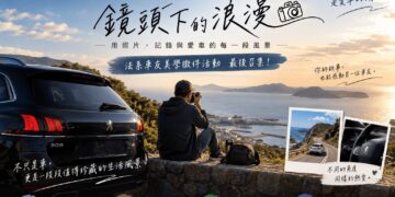 法系車友最後召集 ALLFA中和富貿汽車《鏡頭下的浪漫》美學徵件倒數