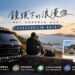 法系車友最後召集 ALLFA中和富貿汽車《鏡頭下的浪漫》美學徵件倒數 法系車友最後召集 ALLFA中和富貿汽車《鏡頭下的浪漫》美學徵件倒數