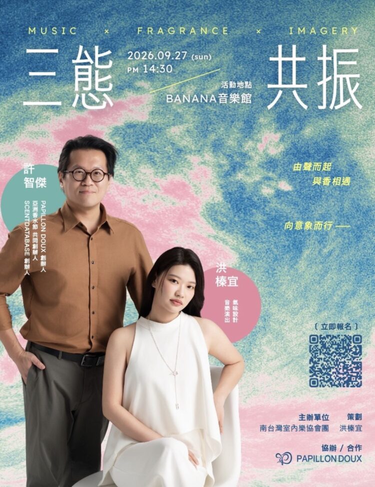 《三態共振》以香氛、古典音樂與圖像文學開啟跨感官音樂體驗 《三態共振》以香氛、古典音樂與圖像文學開啟跨感官音樂體驗