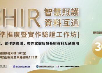 FHIR智慧長照工作坊9月29日登場  聚焦醫療長照資料互通、FHIR實作與系統聯測