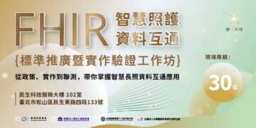 FHIR智慧長照工作坊9月29日登場 聚焦醫療長照資料互通、FHIR實作與系統聯測 FHIR智慧長照工作坊9月29日登場 聚焦醫療長照資料互通、FHIR實作與系統聯測