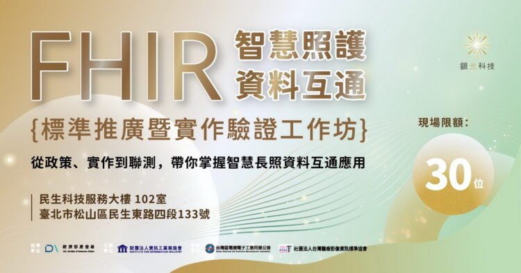 FHIR智慧長照工作坊9月29日登場 聚焦醫療長照資料互通、FHIR實作與系統聯測 FHIR智慧長照工作坊9月29日登場 聚焦醫療長照資料互通、FHIR實作與系統聯測