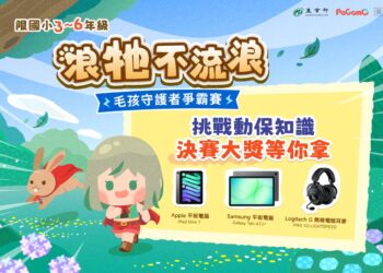 「浪牠不流浪」線上暖身賽正式開打  1,448名學童化身毛孩守護者前30強前進世界動物日決賽