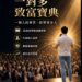 【獨家專題／2026年】陌生開發如何突破？張文雄：找到對的人，解決真正的痛點