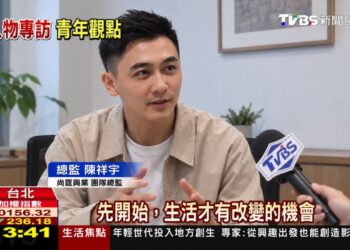 【人物專訪】尚霆興業團隊總監陳祥宇：先開始，生活才有改變的機會