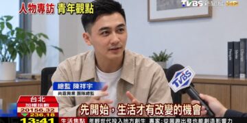 【人物專訪】尚霆興業團隊總監陳祥宇:先開始,生活才有改變的機會