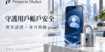 Primevia Market 重視用戶帳戶安全　結合實名認證與個人資料保護