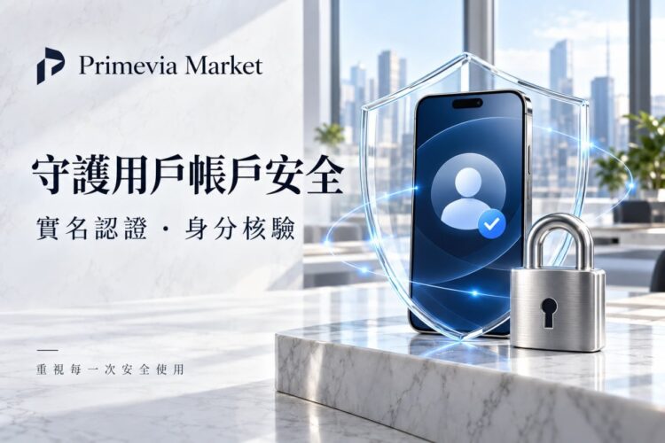 Primevia Market 重視用戶帳戶安全 結合實名認證與個人資料保護 Primevia Market 重視用戶帳戶安全 結合實名認證與個人資料保護