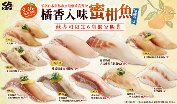 日本話題「蜜柑魚」來台!藏壽司9/26起限量推出10款極上旬味 日本話題「蜜柑魚」來台!藏壽司9/26起限量推出10款極上旬味