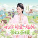 《夢幻茶樓》TVC上線 佘詩曼化身「茶樓女王」霸氣登場 《夢幻茶樓》TVC上線 佘詩曼化身「茶樓女王」霸氣登場