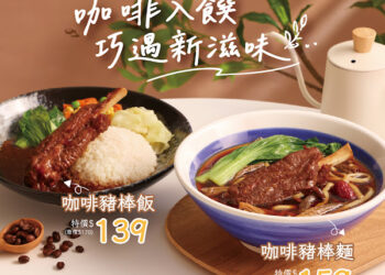 三商巧福咖啡入菜推「咖啡豬棒麵」159元！三商炸雞中秋買1送1  牛丼刈包99元