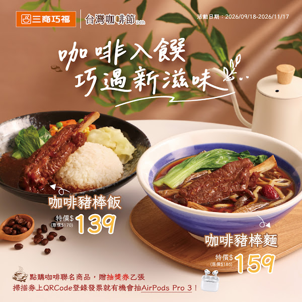 三商巧福咖啡入菜推「咖啡豬棒麵」159元!三商炸雞中秋買1送1 牛丼刈包99元 三商巧福咖啡入菜推「咖啡豬棒麵」159元!三商炸雞中秋買1送1 牛丼刈包99元