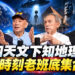 劉燦榮、馬西屏、傅鶴齡合體回歸!《寶傑怎麼說》48小時馬拉松直播開跑