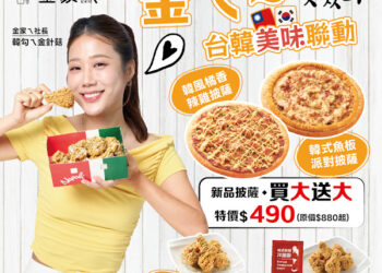 韓味開吃！拿坡里攜手金針菇品牌「金家ㄟ」韓風披薩、炸雞新品上市　