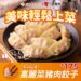 中秋餐桌再添新選擇！三商巧福推高麗菜豬肉餃子 冷凍調理包2件75折