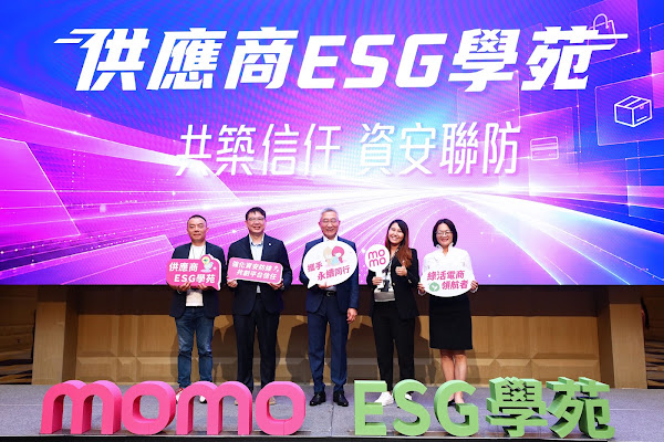 全台首家!momo將資安納入ESG供應鏈治理 攜近百家供應商啟動聯防 全台首家!momo將資安納入ESG供應鏈治理 攜近百家供應商啟動聯防