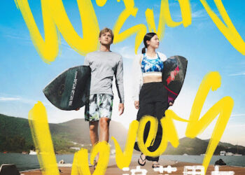 《浪花男女》陽光熱血登場！魏浚笙、楊偲泳、朱鑑然水上大展身手