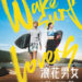《浪花男女》陽光熱血登場！魏浚笙、楊偲泳、朱鑑然水上大展身手